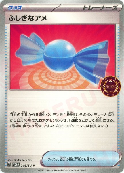 画像1: ふしぎなアメ(PROMO){グッズ}〈246/SV-P〉[SV-P] (1)