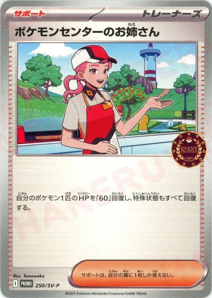 画像1: ポケモンセンターのお姉さん(PROMO){サポート}〈250/SV-P〉[SV-P] (1)