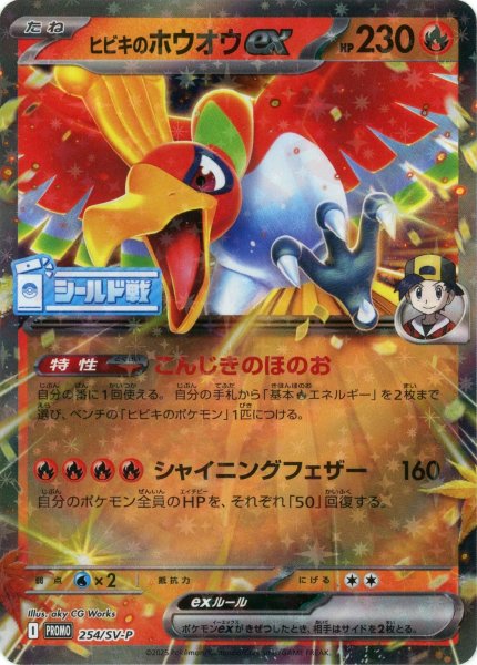 画像1: ヒビキのホウオウex(PROMO){炎}〈254/SV-P〉[SV-P] (1)
