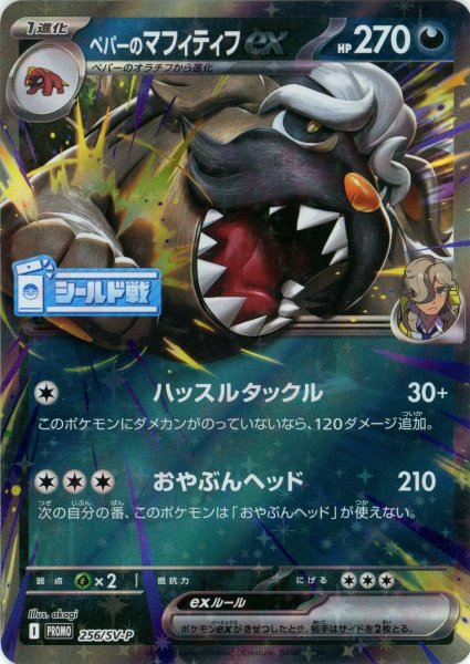 画像1: ペパーのマフィティフex(PROMO){悪}〈256/SV-P〉[SV-P] (1)