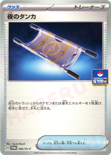 画像1: 夜のタンカ(PROMO){グッズ}〈266/SV-P〉[SV-P] (1)