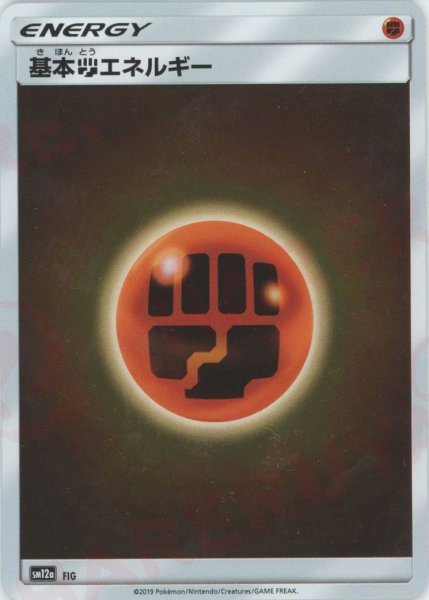 画像1: 基本闘エネルギー:ミラー(CP){基本エネルギー}〈FIG〉[SM12a-M] (1)