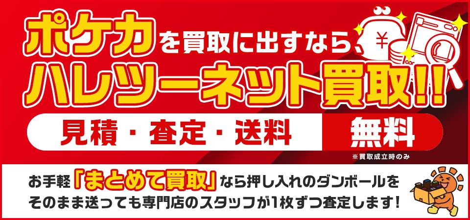 晴れる屋2ネット買取】国内最大級ポケモンカード専門店の買取サイト