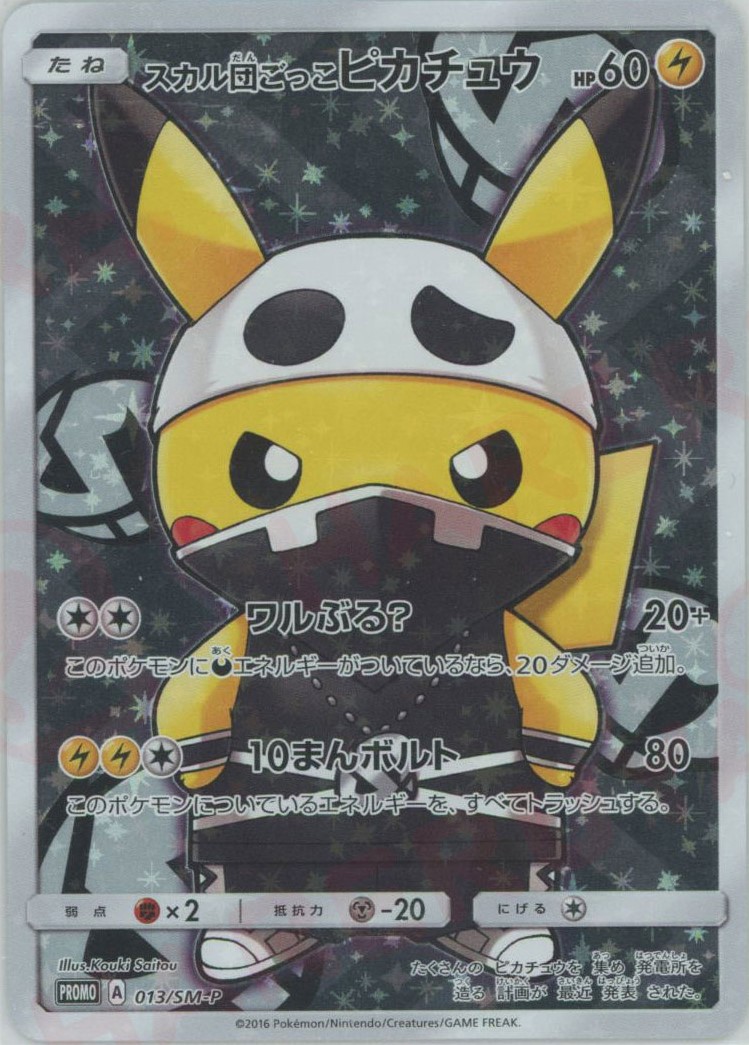 ★説明欄必読 ポケモンカード スカル団ごっこピカチュウ 美品 013/SM-P151XY-P