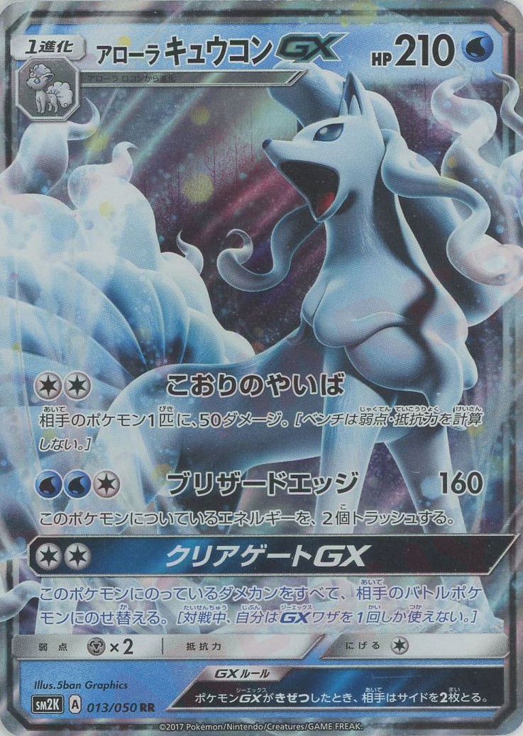 晴れる屋2ネット買取】アローラキュウコンGX(RR){水}〈013/050