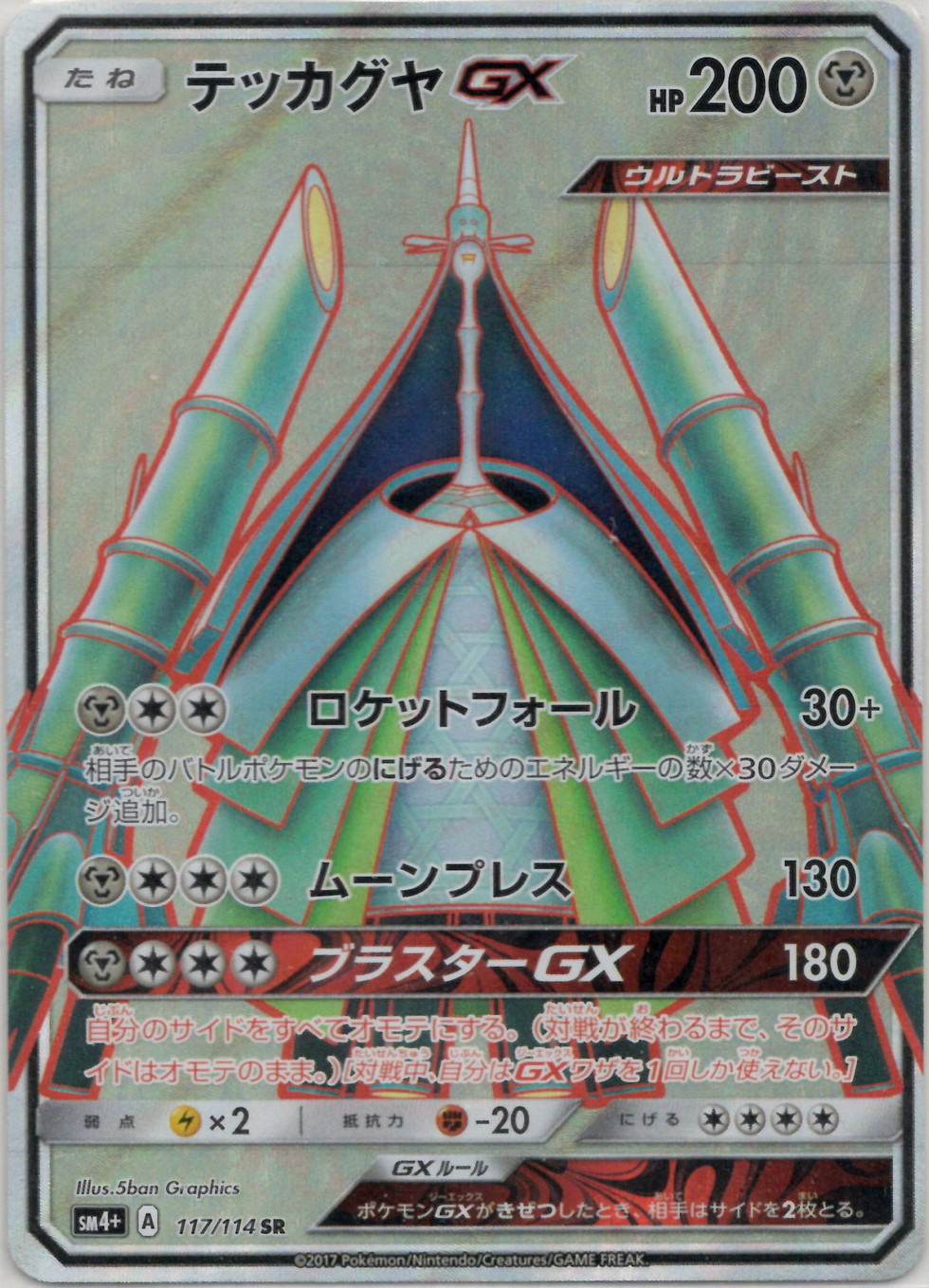 テッカグヤGX【SR】{117/114}