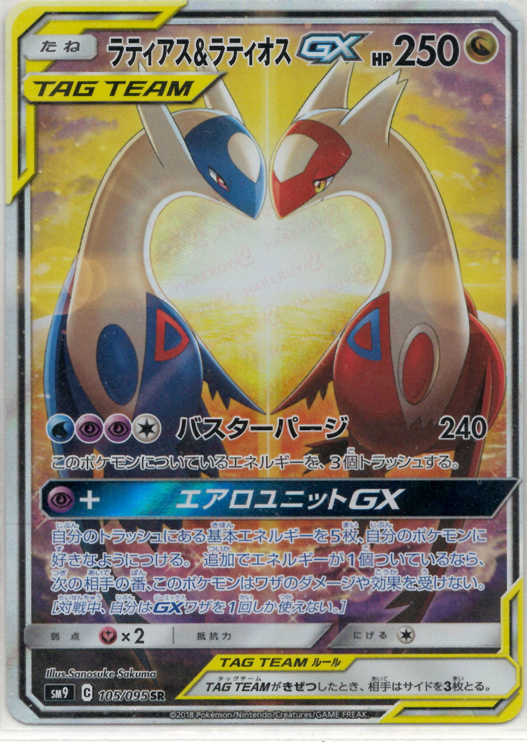 【美品】ラティアス＆ラティオスGX SR SA 105/095 sm9