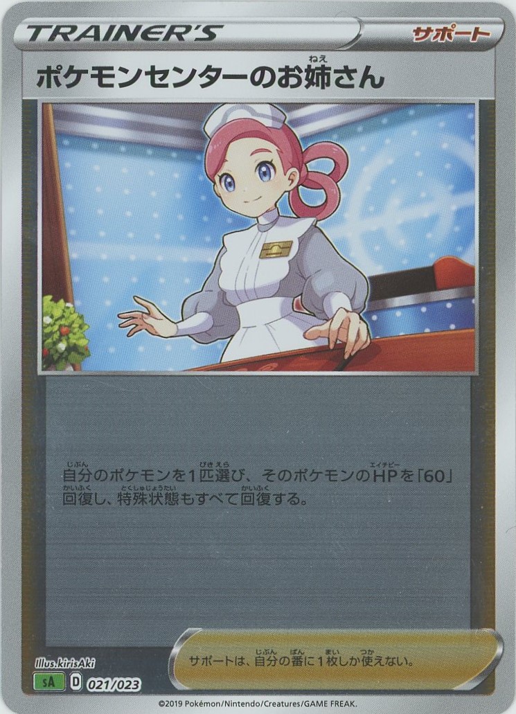 晴れる屋2ネット買取】ポケモンセンターのお姉さん:ミラー(D