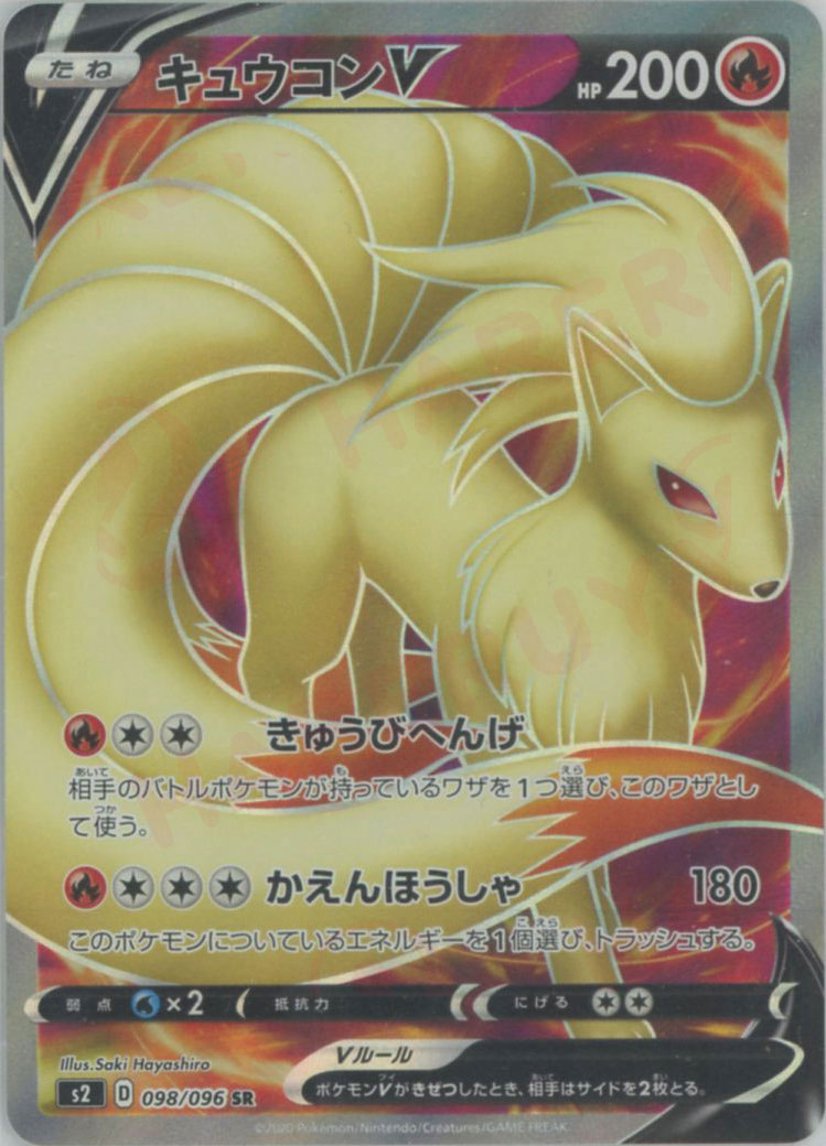 晴れる屋2ネット買取】キュウコンV(SR){炎}〈098/096〉[S2]
