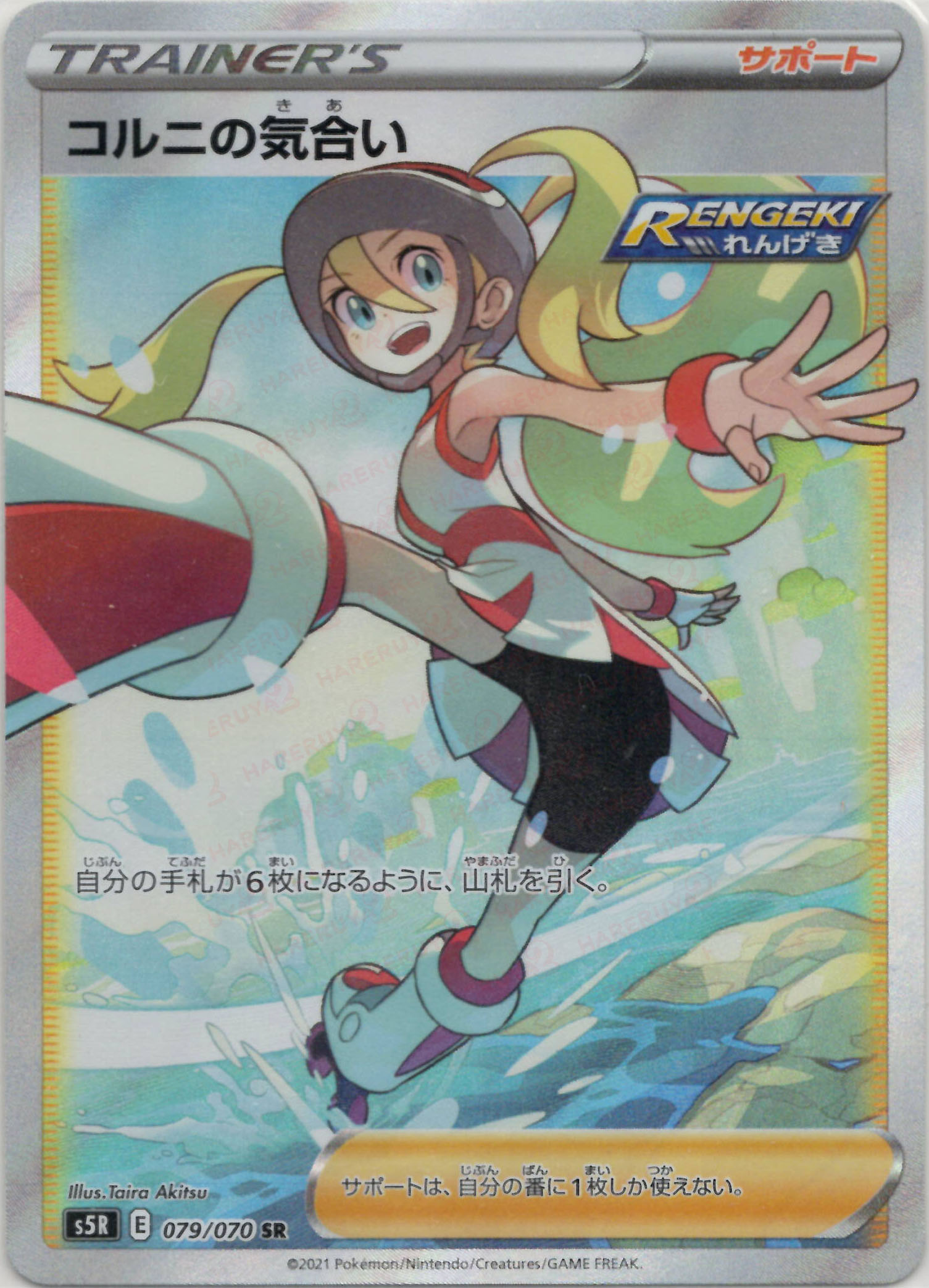 無料発送 晴れる屋2ネット買取】コルニの気合い(SR){サポート}〈079/070 ポケモンカードゲーム