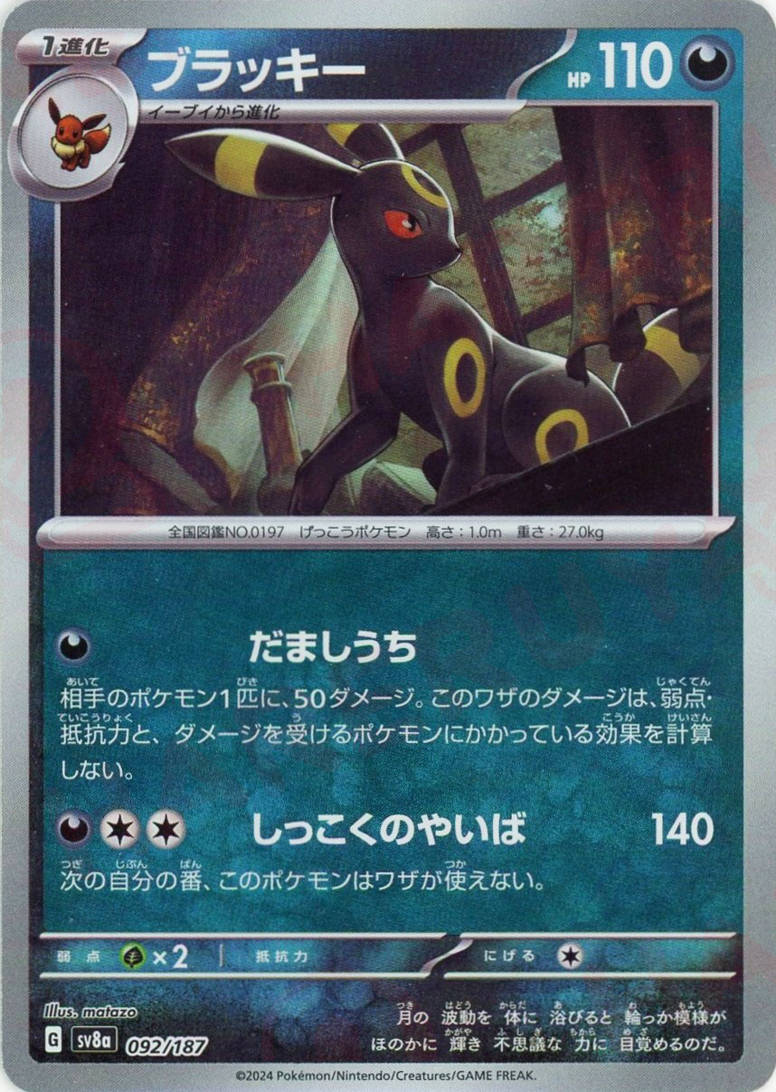 ブラッキー モンスターボールミラー 092/187｜ポケカシングル