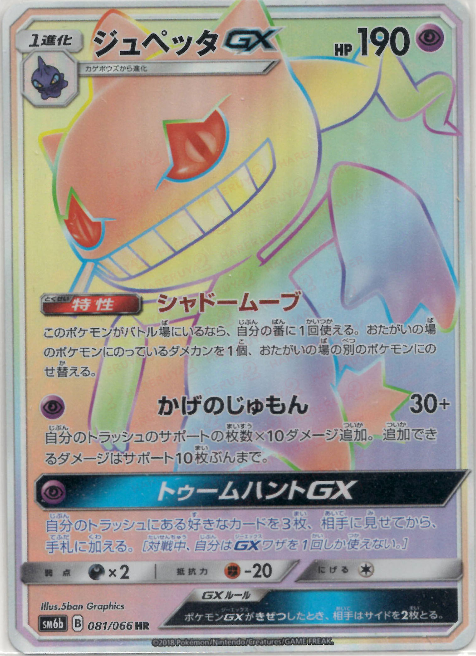 晴れる屋2ネット買取】ジュペッタGX(HR){超}〈081/066〉[SM6b]