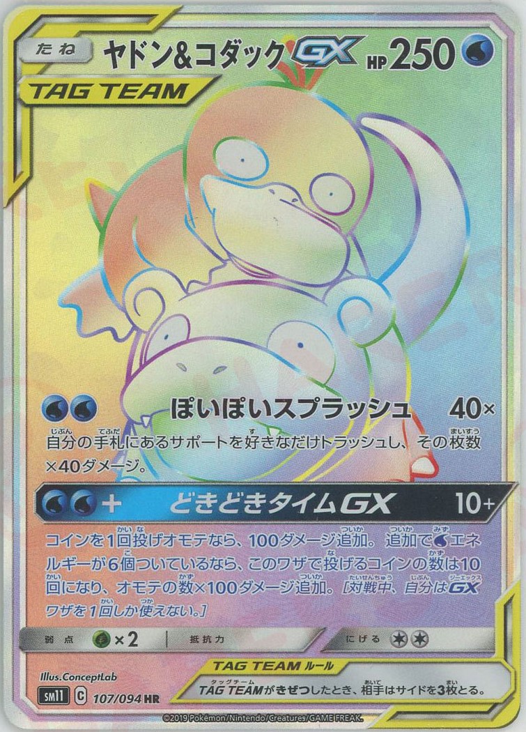 PSA10】 ヤドン&コダックGX SA (SR) {096/094} [SM11] - magi通販【ポケモンカード専門】