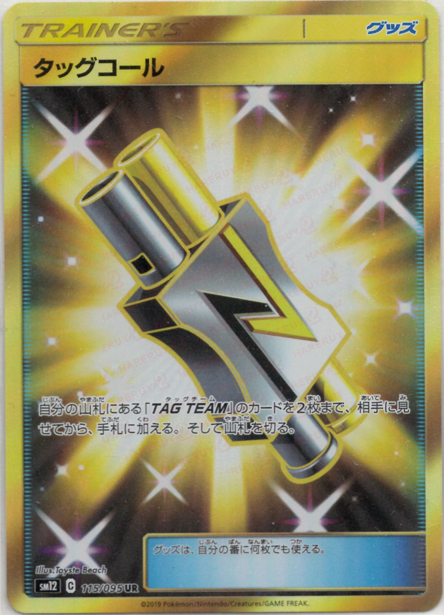 晴れる屋2ネット買取】タッグコール(UR){グッズ}〈115/095〉[SM12]