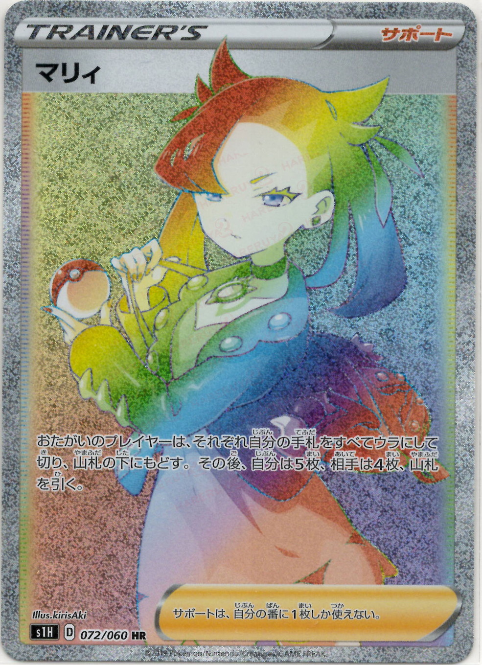 晴れる屋2ネット買取】マリィ(HR){サポート}〈072/060〉[S1H]