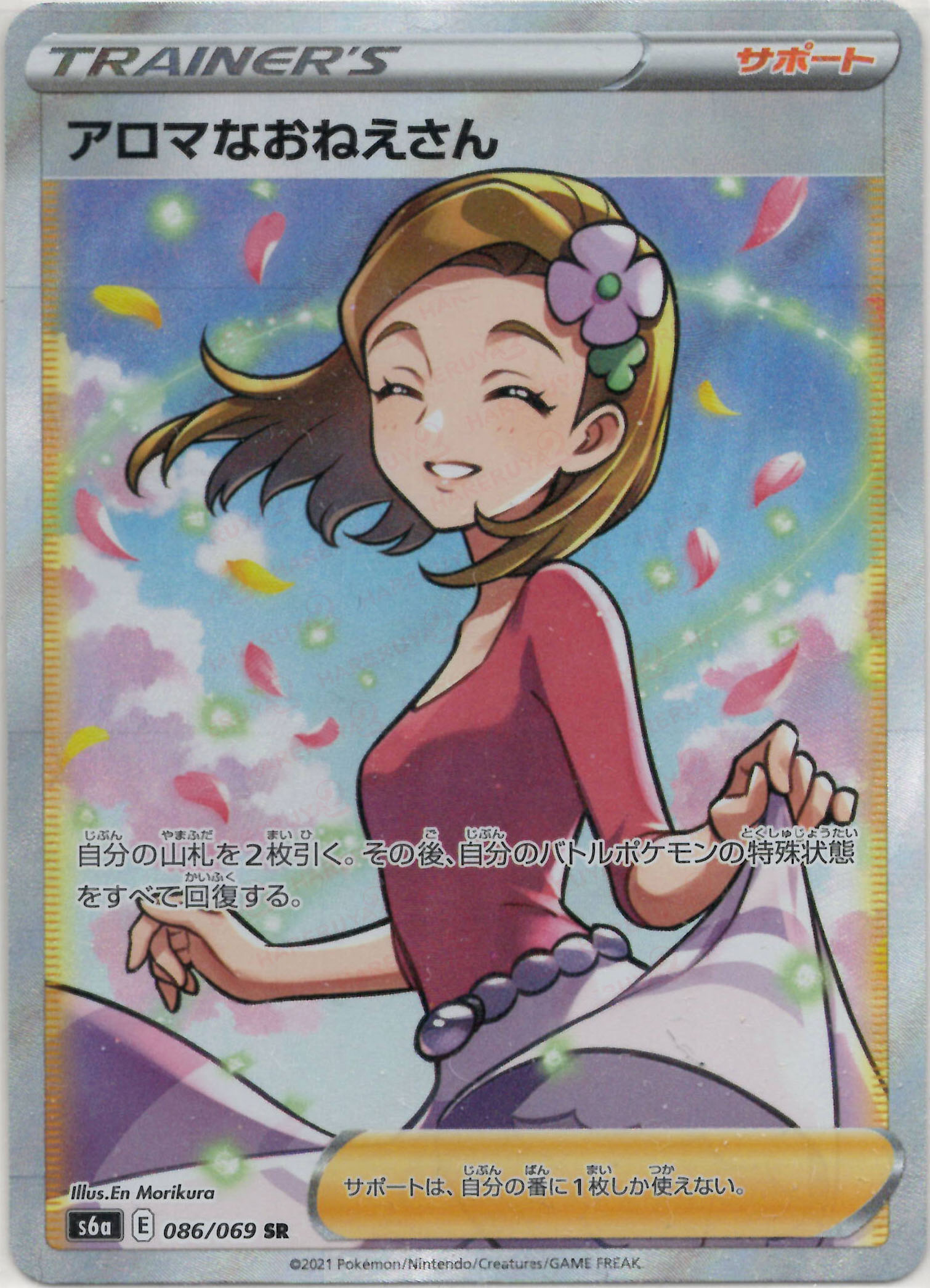 PSA10】アロマなおねえさん(SR){サポート}〈086/069〉[S6a