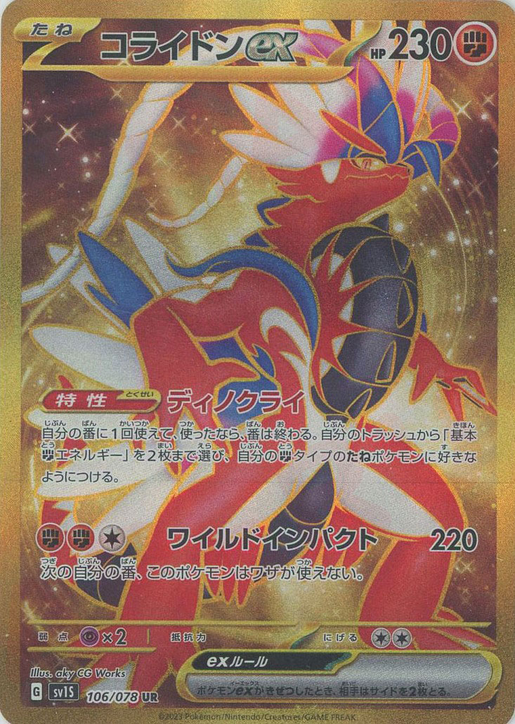 晴れる屋2ネット買取】コライドンex(UR){闘}〈106/078〉[SV1S]