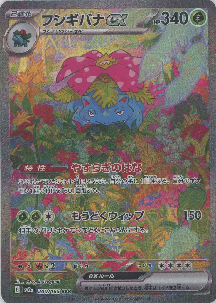 状態A】フシギバナex SAR (200/165) [sv2a] の通販・買取価格
