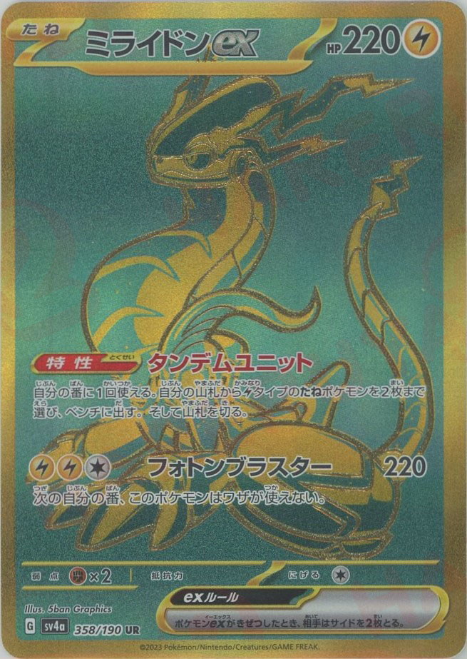 晴れる屋2ネット買取】ミライドンex(UR){雷}〈358/190〉[SV4a]