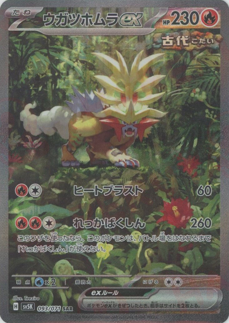 晴れる屋2ネット買取】ウガツホムラex(SAR){炎}〈093/071〉[SV5K]