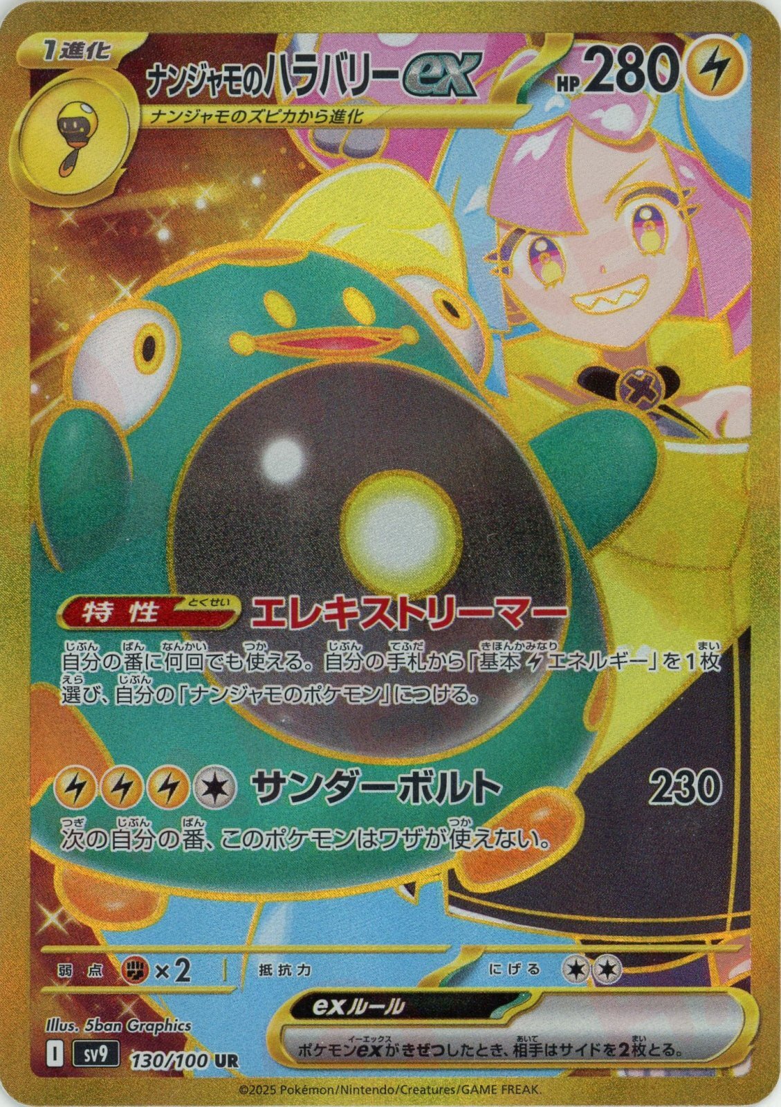 ナンジャモのハラバリーex SAR
