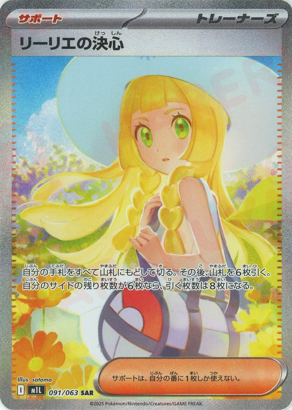 晴れる屋2ネット買取】リーリエの決心(SAR){サポート}〈091/063