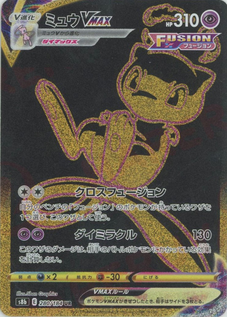PSA10鑑定済〕ミュウVMAX【UR】{280/184}